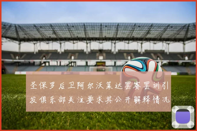 圣保罗后卫阿尔沃莱达罢赛罢训引发俱乐部关注要求其公开解释情况