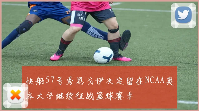 快船57号秀恩戈伊决定留在NCAA奥本大学继续征战篮球赛季