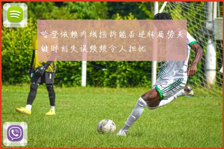 哈登依赖内线挡拆能否逆转局势关键时刻失误频频令人担忧