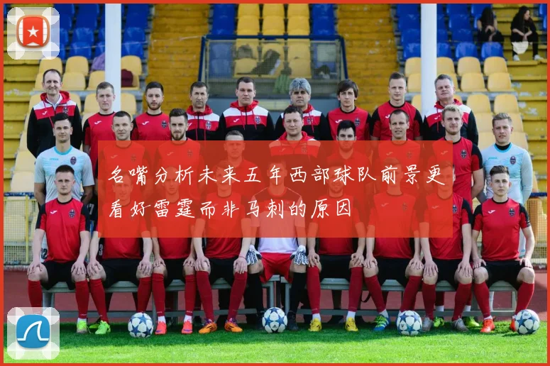 名嘴分析未来五年西部球队前景更看好雷霆而非马刺的原因