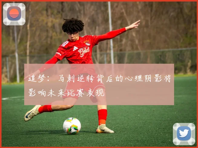 追梦：马刺逆转背后的心理阴影将影响未来比赛表现