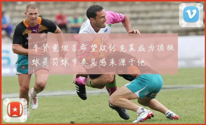 李贤重坦言希望效仿克莱成为顶级球员罚球节奏灵感来源于他