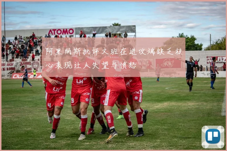 阿里纳斯批评文班在进攻端缺乏核心表现让人失望与愤怒
