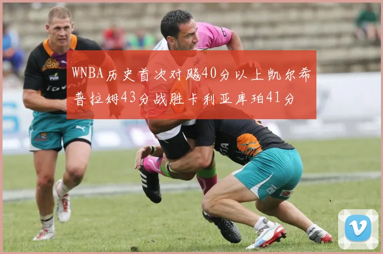 WNBA历史首次对飚40分以上凯尔希普拉姆43分战胜卡利亚库珀41分