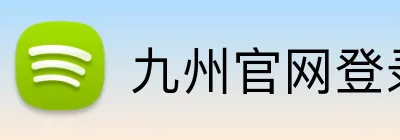 九州官网登录入口 Logo